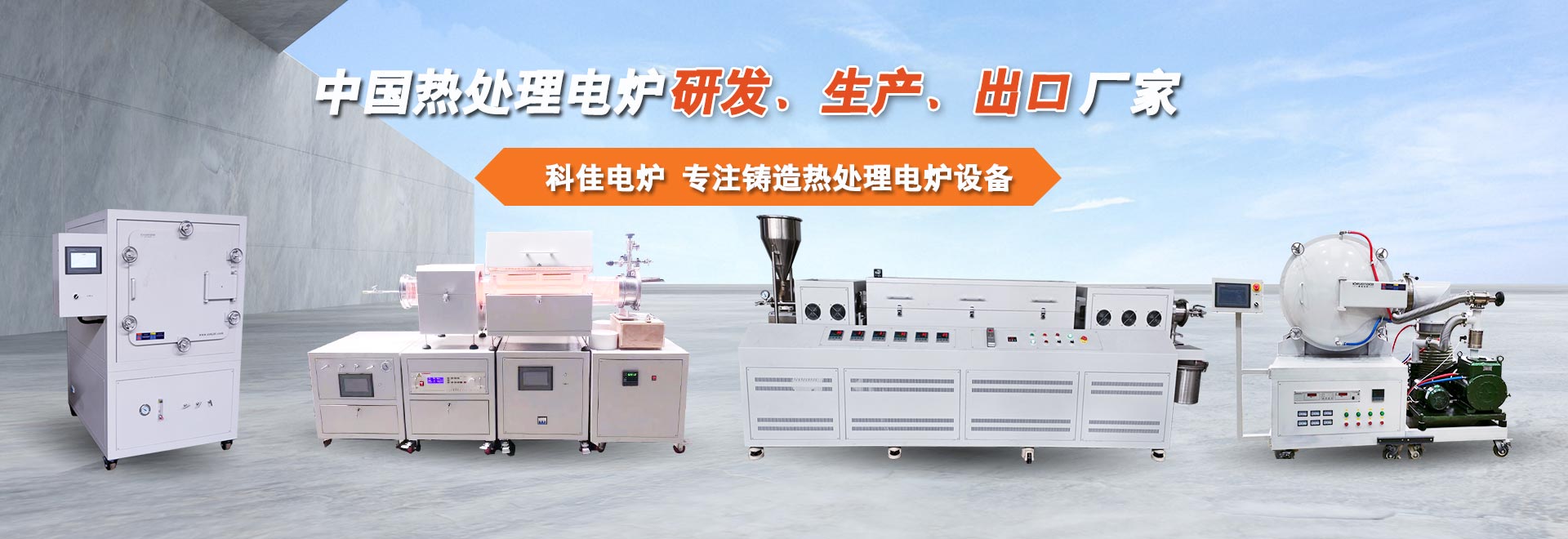 科佳電爐專(zhuān)注鑄造熱處理電爐設(shè)備