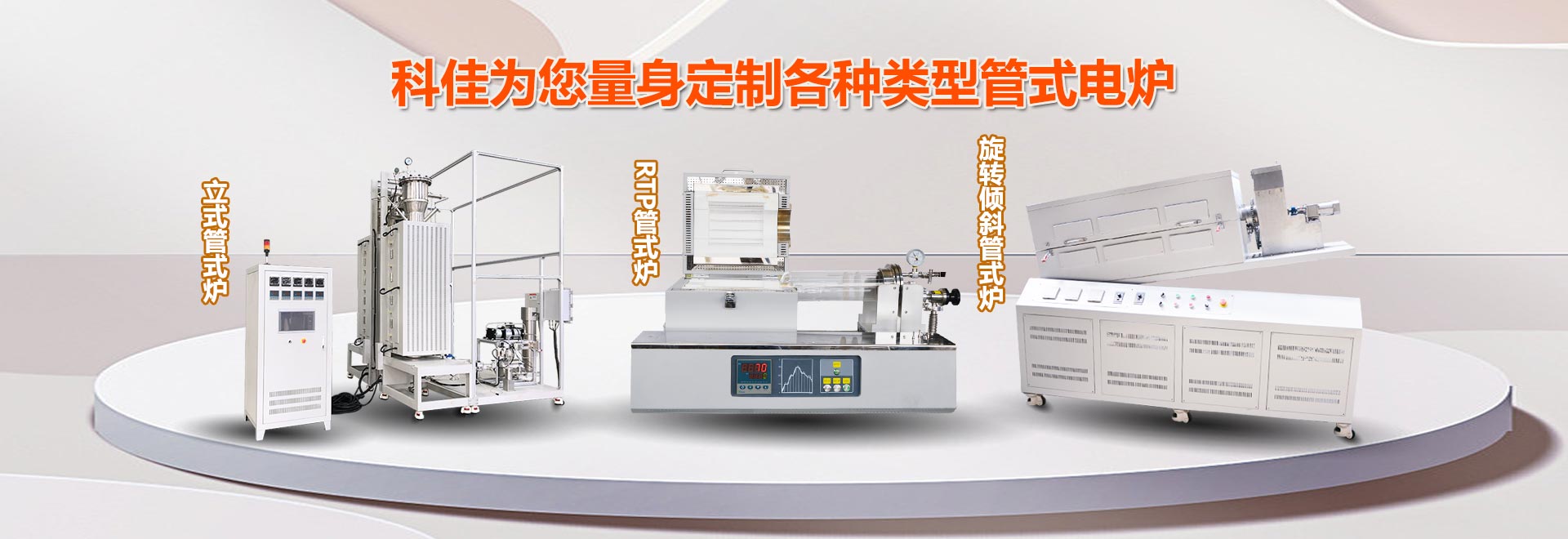 科佳為您量身定制各種類(lèi)型管式電爐