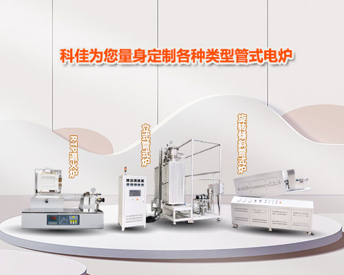 科佳為您量身定制各種類(lèi)型管式電爐